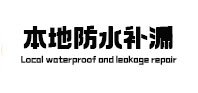 咸宁本地防水补漏